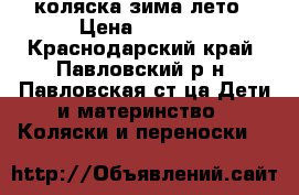 коляска зима лето › Цена ­ 3 000 - Краснодарский край, Павловский р-н, Павловская ст-ца Дети и материнство » Коляски и переноски   